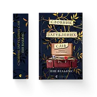 Словник загублених слів Піп Вільямс ВСЛ