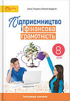 8 клас. Підприємництво і фінансова грамотність. Підручник НУШ Стеценко, Андрусич Світич