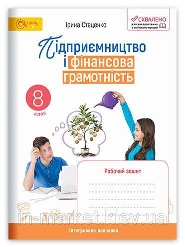 8 клас. Підприємництво і фінансова грамотність. Робочий зошит НУШ Стеценко Світич, фото 1