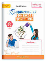8 клас. Підприємництво і фінансова грамотність. Робочий зошит НУШ Стеценко Світич