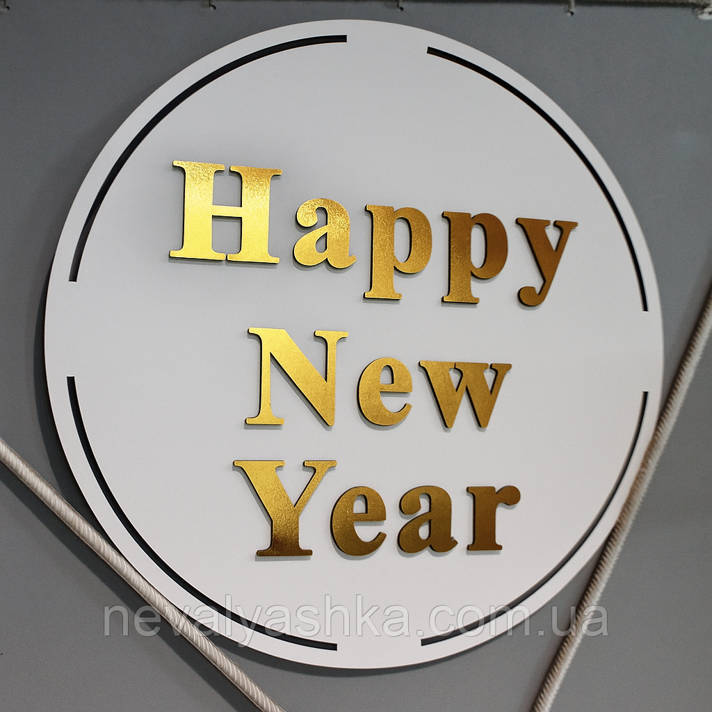 Кругла Вивіска 50см Золоті Слова для Фотосесій Літери на Фотозону Золотий З Днем Народження Хрестини Happy Birthday Happy New Year