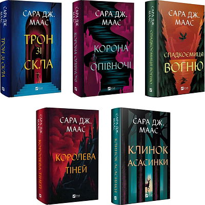 Комплект з 5 книг Трон зі скла. Сара Дж. Маас (Корона опівночі + Спадкоємиця вогню + Королева тіней + Клинок асасинки)