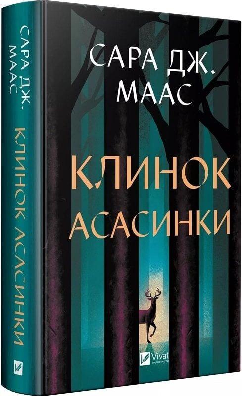 Книга Клинок асасинки. Сара Дж. Маас, фото 1