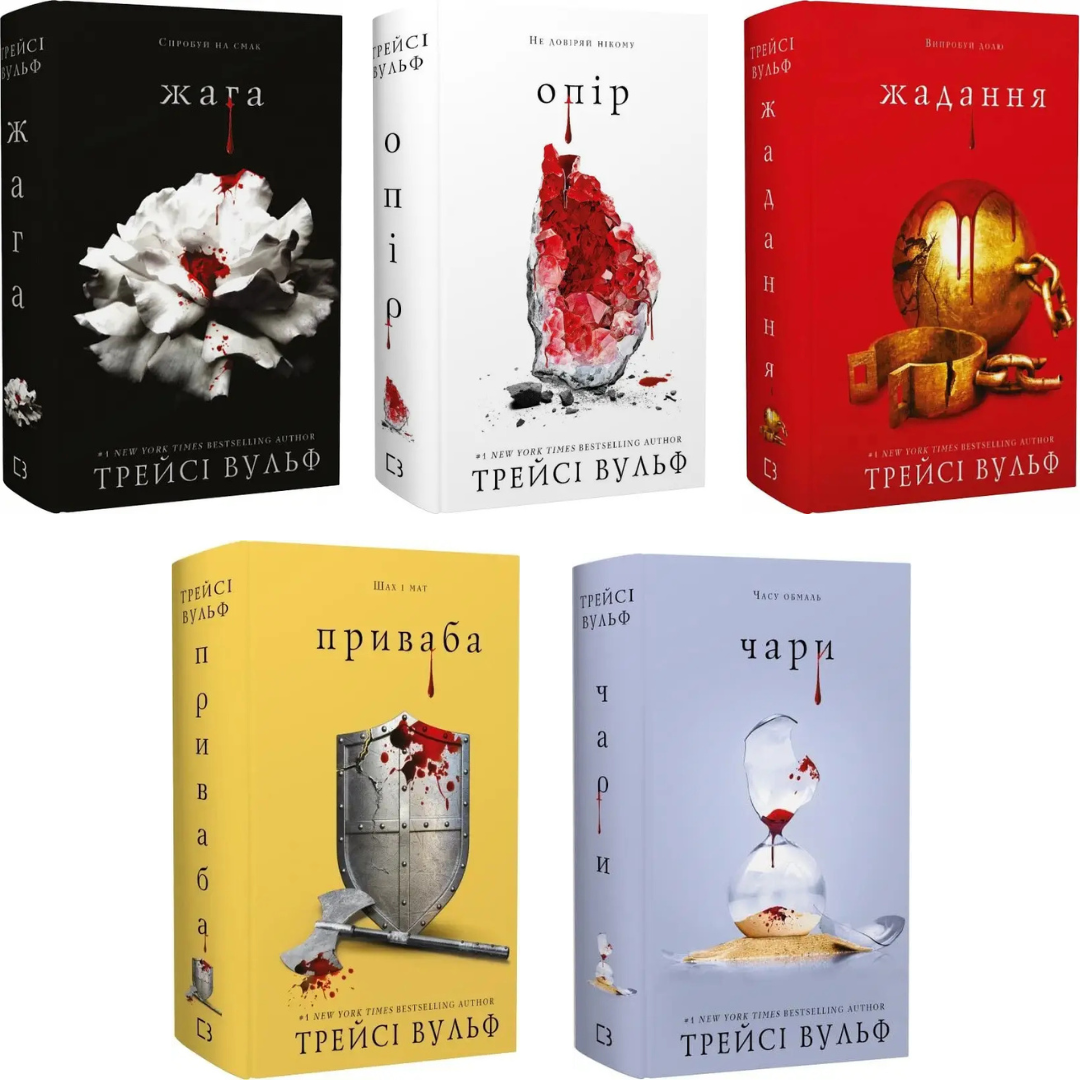 Комплект з 5 книг Трейсі Вульф (Жага + Опір + Жадання + Приваба + Чари), фото 1