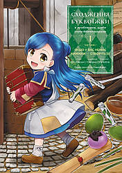 Сходження буквоїжки. Том 1. Я зроблю все щоби стати бібліотекаркою. Автор Мія Кадзукі, Судзука