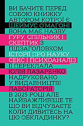 Ґуру, спільник і скептик. Історії про науку, секс і психоаналіз. Автор Шеймус О’Магоні