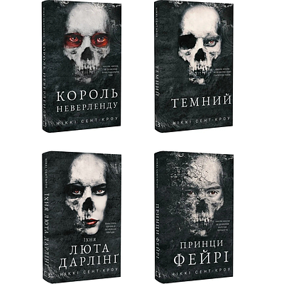 Комплект з 4 книг Розпусні загублені хлопці. Ніккі Сент-Кроу (Король Неверленду + Темний + Їхня люта Дарлінґ + Принци фейрі)