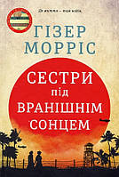 Сестри під вранішнім сонцем