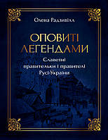 Олена Радзивілл - Оповиті легендами. Славетні правительки і правителі Русі-України