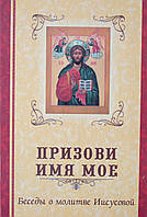 Дозво ім'я Моє. Бесіди про молитви