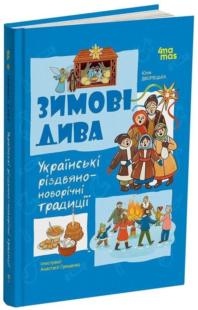 Зимові дива. Українські різдвяно-новорічні традиції. Автор Юлія Дворецька, фото 1