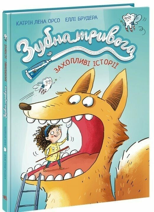 Зубна тривога. Автор Катрін Лена Орсо, фото 1
