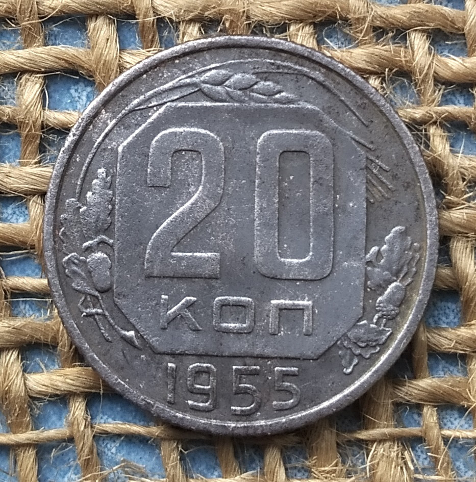 20 копiйок 1955 року. СРСР, фото 1