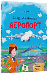 Хочу знати. Як це влаштовано: Аеропорт Євген Букет