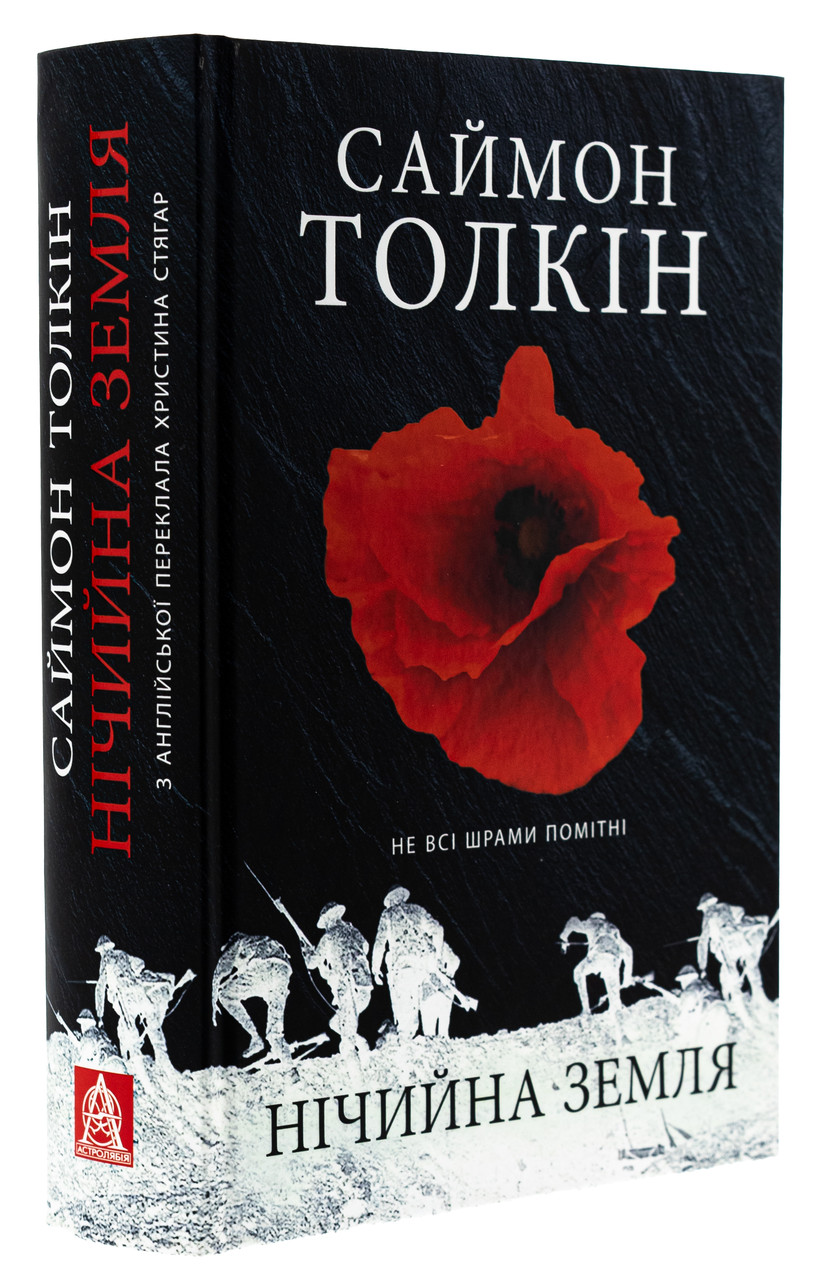 Нічийна земля — Саймон Толкіен | Астролябія, книга українською, нова, тверда