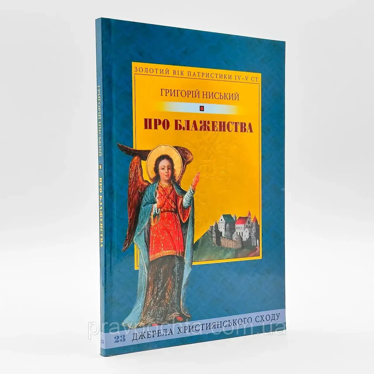 Про блаженства. Велике настановче слово. Григорій Ниський (на укр.мові), фото 1