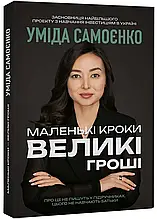 Маленькі кроки – великі гроші. Уміда Самоєнко