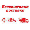 Доставка Новою Поштою БЕЗКОШТОВНО