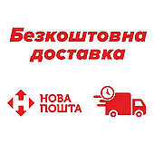 Доставка Новою Поштою БЕЗКОШТОВНО