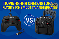 Порівняння симулятора FlySky FS-SM001 та альтернатив: від бюджетних USB-пультів до професійних радіостанцій