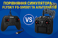 Порівняння симулятора FlySky FS-SM001 та альтернатив: від бюджетних USB-пультів до професійних радіостанцій