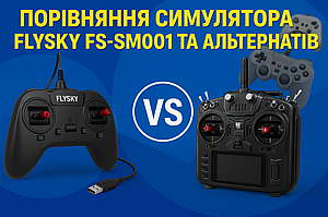 Порівняння симулятора FlySky FS-SM001 та альтернатив: від бюджетних USB-пультів до професійних радіостанцій
