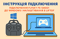 Покрокова інструкція підключення FlySky FS-SM001 до Windows і налаштування в Liftoff