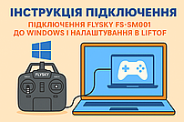 Покрокова інструкція підключення FlySky FS-SM001 до Windows і налаштування в Liftoff