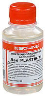 PLASTIK-71, ЕЛЕКТРОІЗОЛЯЦІЙНИЙ АКРИЛОВИЙ ЛАК, ГОСТ 16506-71 (100 мл)