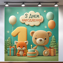 Банер для фотозони "Мій перший День народження" | 1.2×1.2 м | Святковий фон на 1 рік | №43130