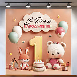 Банер для фотозони "Мій перший День народження" | 1.2×1.2 м | Святковий фон на 1 рік | №43155