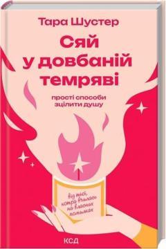 Сяй у довбанній темряві: прості способи зцілити душу. Тара Шустер, фото 1
