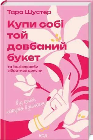 Купи собі той довбаний букет: й інші способи зібратися разом від тієї, якої вдалося Тара Шустер, фото 1