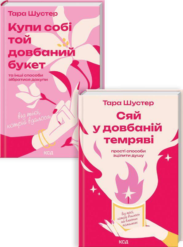 Комплект з 2 книг Тари Шустер (Купі собі той блузський букет + Сяй у блискавці), фото 1