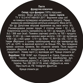 Паста фундукова класична 50 г ТМ Aumi, фото 3