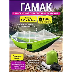Гамак з москитною сіткою 270*140 A002 два кишені для дрібниць