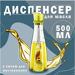 Диспенсер для олії BOTTLE 500 мл скляний з дозатором