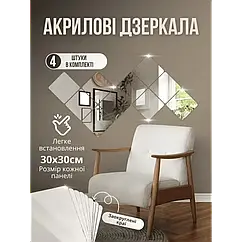 Зеркальні елементи для декору квадрат 30x30 см 5369 на українську мову перекладається як: Дзеркальні елементи для декору квадрат