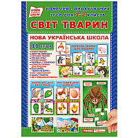 Комплекс дидактичних ігор "Світ тварин" 15211014 для 1-2 класів