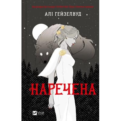 Книга Наречена - Алі Гейзелвуд Vivat (9786171708860), фото 1
