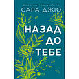 Книга Назад до тебе - Сара Джіо Vivat (9786171708976), фото 3