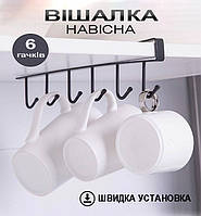 Вішалка навісна з гачками металева 6 гачків кухонний тримач на полицю 26 см Чорний