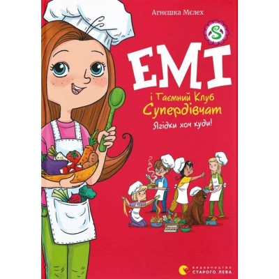 Книга Емі і Таємний Клуб Супердівчат. Ягідки хоч куди! Книга 12 - Агнєшка Мєлех Видавництво Старого Лева (9789664484883), фото 1