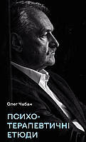 Олег Чабан - Психотерапевтичні етюди