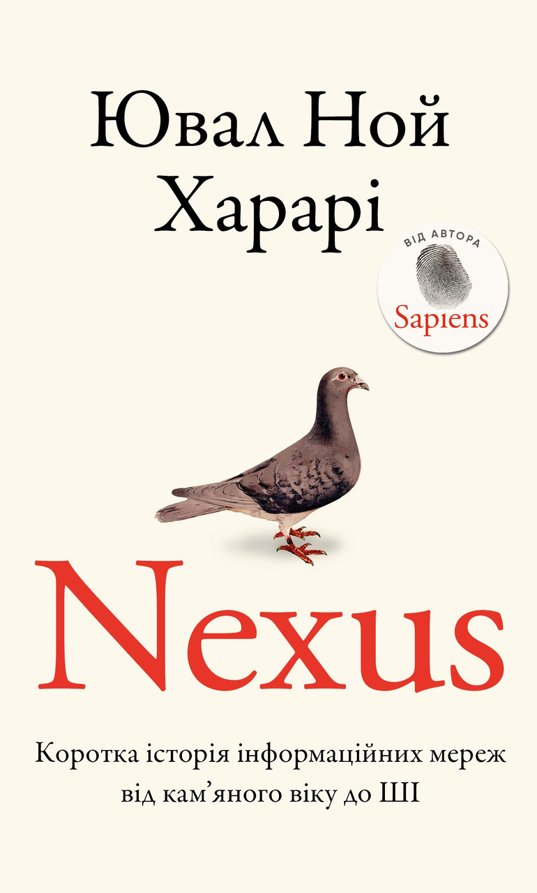 Ювал Ной Харарі - Nexus. Коротка історія інформаційних мереж від кам’яного віку до ШІ, фото 1