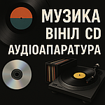 Вініл / CD / Аудіоапаратура