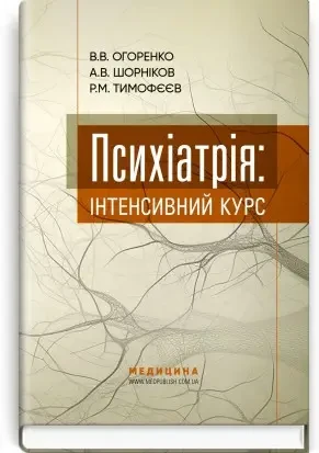 Психіатрія: інтенсивний курс/В.В. Огоренко, О.В. Шорніков, Р.М. Тимофєєв, фото 1