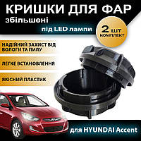 Комплект увеличенных пыле и влагозащитных крышек для фар Hyundai Accent под LED лампы