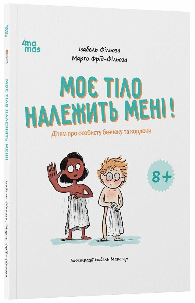 Книга Корисні навички. Моє тіло належить мені! Дітям про особисту безпеку та кордони 8+, фото 1