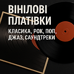 Вінілові платівки — класика, рок, поп, джаз, саундтреки